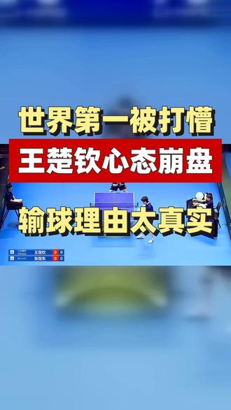 世界第一窝囊输球,王楚钦亲口承认太煎熬,普通人一看就懂了 世界第一王楚钦输球后黑脸,亲口承认场上太煎熬,问题不在技术。这场比赛把咱普通人的玻璃心展示得明明白白,越重要越手软。 #王楚钦爆冷 #乒超联赛 #心态崩了 #张煜东