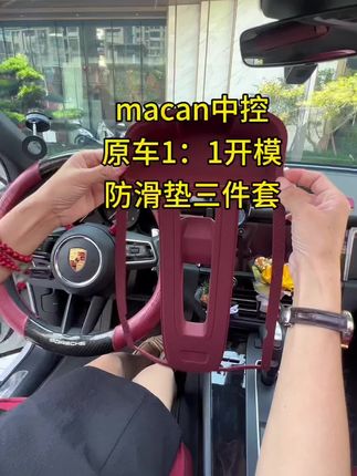 中控如何防刮花? 这款食品级硅胶垫,原车1:1开模,静电吸附,可反复水洗,美观又实用~#保时捷 #保时捷macan #中控 #防滑垫