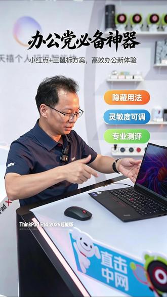 ThinkPad E14 超能版办公神器之小红点的隐藏用法 #thinkpad笔记本 #小红点 #轻薄商务笔记本电脑 #618提前购来啦 #联想