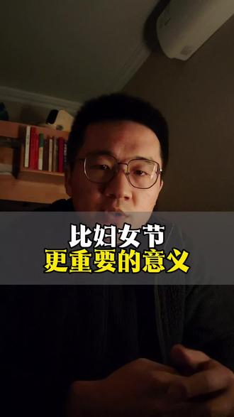 什么时候三八妇女节取消了,不是因为女性不需要被尊重了,是因为那时候,尊重已经不需要用节日来证明了。它变成了日常,变成了习惯,变成了像呼吸一样自然的东西。那一天,才是真的好!#三八妇女节 #尊重女性 #女性力量 #全职妈妈 #情感共鸣