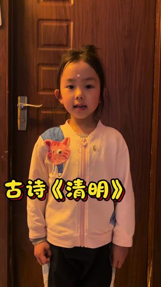 55.古诗《清明》
清明时节雨纷纷,
路上行人欲断魂。
借问酒家何处有?
牧童遥指杏花村
#古诗 #唐诗三百首 #古诗词 #古诗手势舞
#古诗