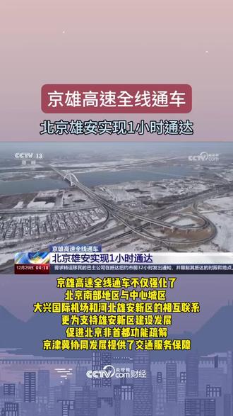 京雄高速全线通车 北京雄安实现1小时通达 #京雄高速 #雄安新区 #京津冀