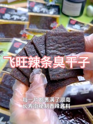 【飞旺辣条臭干子】爆款校园怀旧零食麻辣休闲儿时小吃零食 #零食 #零食推荐 #零食分享 #追剧小零食 #追剧必备零食