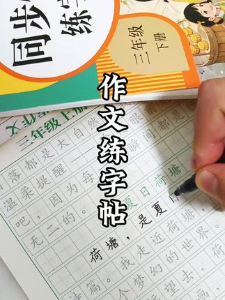 #小学作文 是语文得分的关键,孩子不会写又想不出内容,安排一套同步作文练习的同时还能积累写作素材。#学霸秘籍 #同步作文 #写作素材 #练字帖