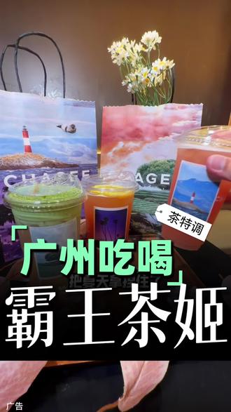 天啦噜!霸王茶姬茶特调系列新品上线的团购马上要跟大家说拜拜啦!#霸王茶姬广东世界茶特调 #尽兴世界感受瞬间 #霸王茶姬茶特调 #走走系列世界茶特调#霸王茶姬广东茶特调