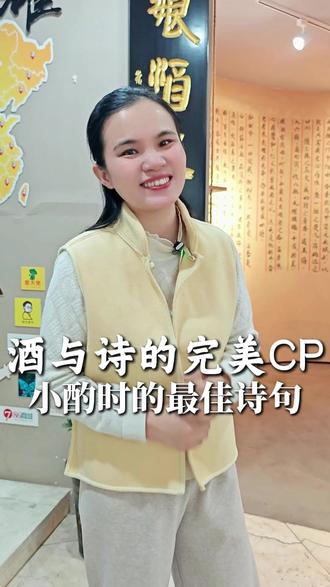 酒与诗的完美CP,小酌时的最佳诗句#喝酒 #喝酒 #诗句 #客家女孩黄酒