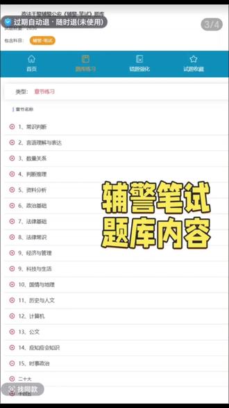 辅警备考抓不住重点?入手这款辅警笔试题库提高效率! 辅警备考无从下手?不知道重点在哪、刷什么题?别慌,这款辅警笔试智能题库帮你一站搞定!
公安基础、法律常识、时事政治,有高频考点全覆盖,章节练习、错题强化一应俱全,手机、电脑、平板三端通用,随时随地刷题,实时更新不脱节。不用再自己找资料、啃厚厚的书本,题库直接帮你把重点划好,真题、模拟题全有,备考效率直接拉满!
想快速提分、稳稳上岸的朋友,别再犹豫了,点击小黄车或者评论区链接入手这款题库,备考路上少走弯路!辅警笔试智能题库,助你顺利上岸!#福建辅警笔试 #浙江辅警考试 #辅警备考资料 #辅警笔试题库 #辅警考试题库