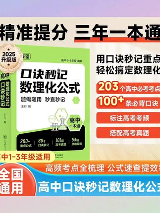 高中数学啊,千万别补课,我呀教孩子一招,基础再差呀也能开窍。#口诀妙记 #高中数理化公式卡片 #口决秒记 #高中三年一本通