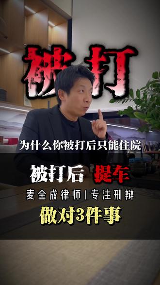 被打后做对3件事。
#调解 #赔偿 #取保候审 #深圳刑事律师