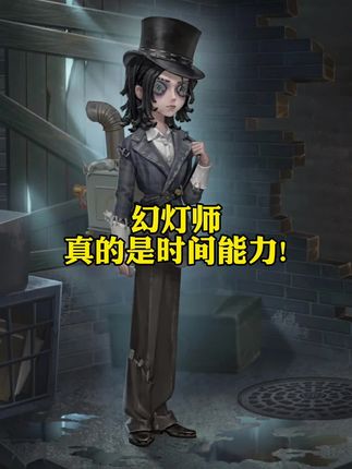 幻灯师技能与时间有关#第五人格 #第五人格抽象的夏天 #创出第五人格