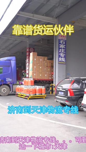 济南到天津物流专线 。(155-2218-3666)。可到达一下城市。可到达一下城市天津。#济南到天津物流专线 #物流专线 #货运公司 #长途搬家 #轿车托运 #大件托