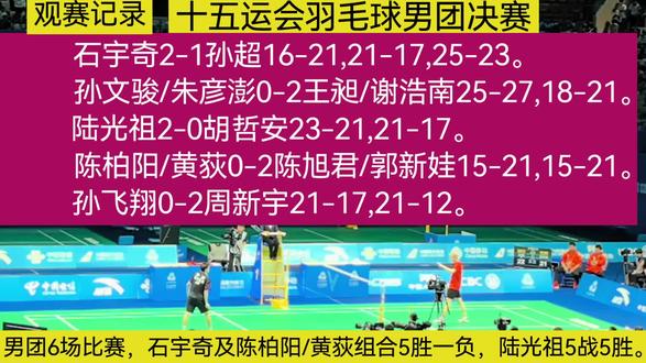 第十五届全运会羽毛球比赛男团决赛,冠亚军争夺战,经过5小时40分钟的鏖战,在凌晨00:41分,殿后的江苏第三单打孙飞翔,2-0击败浙江周新宇,为江苏队锁定男团金牌,浙江广东分别夺得男团银牌铜牌,颁奖仪式于凌晨1:00举行🤭,获奖的喜悦难掩睡意,恭喜江苏男团,恭喜刘宇轩🌹现场观赛记录: 双方都奋力拼搏,精彩胶着且充满悬念,胜负方分差不大,特别前三场的选手,都曾有一局在局点胶着反复争夺,特别是第一单打石宇奇(江苏)2-1 逆转孙超(浙江),局分16-21、21-17、25-23,鏖战94分钟,在决胜局挽救多个赛点惊险胜出,为江苏队打出士气。第一双打孙文骏/朱彦澎(江苏)0-2 不敌王昶/谢浩南(浙江),局分:25-27、18-21,浙江组合从开局的落后到胜出,赢在对关键分把握得更稳。第三场第二单打陆光祖(江苏)稳步发挥, 2-0战胜胡哲安(浙江),局分23-21,21-17,从每开局稍落后不急不躁的一分分赶超,陆光祖胜在大赛经验更丰富更稳健。第四场第二双打陈柏阳/黄荻(江苏),6场团体赛中唯一的失利,0-2负于陈旭君/郭新娃(浙江),两局比分均为15-21。第五场为第三单打孙飞翔(江苏)2-0轻取周新宇(浙江),局分为21-17,21-12,孙飞翔一上场即打得主动积极,以压倒性优势速度锁定胜局。回看夺冠之路,江苏胜胜在单打的底蕴优势,胜在核心国羽队员的稳定发挥,胜在排乒布将,奇兵孙飞翔的制胜场发挥出色。6场的团体赛,石宇奇及双打陈柏阳/黄荻组合打足6场,5胜1负,陆光祖5战5胜。分享熬夜记录下的男团决赛精彩瞬间→石宇奇对孙超决胜局25-23的胶着镜头。#全运会 #羽毛球 #比赛现场 #夺冠时刻 #石宇奇@抖音创作小助手 @一个路人