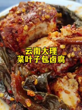 这个#大理叶子包卤腐 真是好吃又下饭。#美食推荐 #太好吃了 #地方特色美食 #叶子包豆腐乳