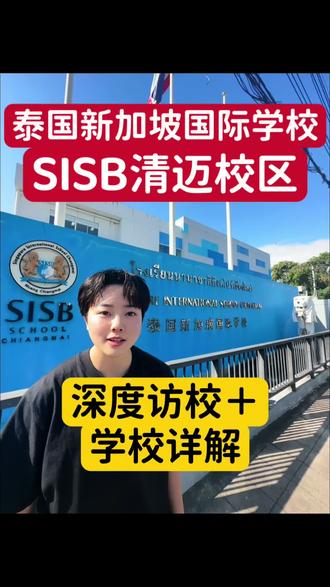 泰国新加坡国际学校SISB清迈校区 深度访校+学校详解#国际学校 #出国留学 #新加坡 #清迈 #泰国