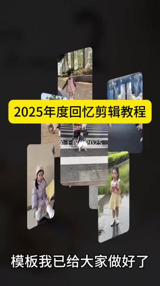 2025年度回忆剪辑教程|2025年度回忆剪映教程|2025年度回忆怎么剪辑|2025年度回忆制作教程电脑教程
2025年度回忆制作教程|2025年度回忆视频剪辑|2025回忆录剪辑教程|2025回忆录模板教程
2025年度回忆|2025年度回忆视频|2025年度回忆制作|2025回忆录|2025清空相册计划
2025年度回忆模板|2025年度回忆教程免费模板|2025回忆录模板|2025回忆录模板超长|2025年度回忆模板超长
2025年度回忆模板一键生成|2025年度回忆模板剪辑|2025年度回忆模板视频|2025年度回忆模板慢节奏|2025回忆录模板实况
2025年度回忆模板280个素材|2025年度回忆模板35个素材|2025年度回忆模板500张照片|2025年度回忆素材|2025年度回忆图片|2025回忆录图片|2025回忆录文案|2025年度回忆册视频教程#2025年度回忆模板#2025年度回忆#2025相册清空计划#剪映#剪辑教程