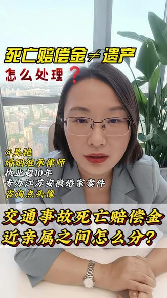 交通事故死亡赔偿金近亲属怎么分 交通事故死亡赔偿金近亲属怎么分#死亡赔偿金属于遗产吗#死亡赔偿金分配#死亡赔偿金近亲属#死亡赔偿金继承