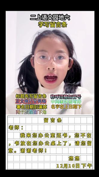二年级上语文园地六——学写留言条#二年级语文 #小学生作业 #留言条 #二年级上册语文