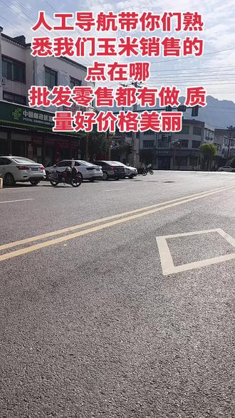 今天我不作大米介绍
而是人工导航 带你们熟悉一下我们的玉米销售点
我们不仅做批发 也做零售 零售也是批发价
需要玉米 玉米面 玉米碎 豆粕 高梁 麦麸 麦子 大豆的朋友 可以找我哟
地址 叙永县 江门镇 穿过红绿灯路口 右边是消防大队部 往火车坝方向 (物流公司旁)就到了我们的门市啦!从红绿灯过来一点就能看到我们啦
如果的确找不到就联系我哟