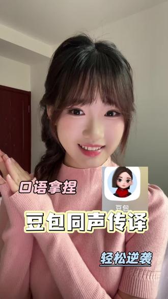 吹爆豆包的同声传译! #用豆包同传无国界畅聊#女大学生 #英语学习