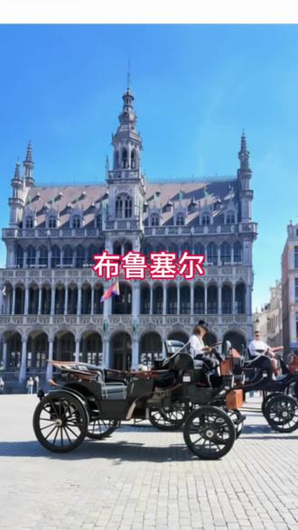 布鲁塞尔:古典与现代的交响诗 布鲁塞尔是欧洲联盟(EU)和北大西洋公约组织(NATO)等主要国际组织的总部所在地。著名的“撒尿小童”(Manneken Pis)雕像,虽然小巧,却是布鲁塞尔的“第一公民”,拥有上千套衣服,是这座城市幽默和反叛精神的象征。市中心的大广场,雨果笔下“世界上最美丽的广场”果然名不虚传。1998年被列入世界文化遗产的这里,被哥特式、巴洛克式的行会建筑环绕,市政厅90米高的塔楼刺破天空,金色的尖顶在阳光下熠熠生辉。广场四周,咖啡馆的遮阳伞下坐满了悠闲的游客,巧克力店飘出甜腻的香气,餐厅里传出餐具碰撞的清脆声响——这座广场从未失去它的生活气息,反而在历史的沉淀中愈发鲜活。
周。#真实生活分享计划 #穿越欧洲之旅 #大教堂之约