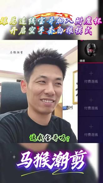爆总连麦宝哥参加附魔杯,开启空手套白狼模式 #旭旭宝宝 #战神爆爆 #附魔杯 #大马猴 #梦幻西游