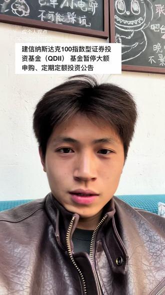 建信纳斯达克恢复日均10万额度! #纳斯达克 #建信纳斯达克100 #美股 #额度 #真实生活分享计划