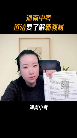 中考道法要提前了解新教材! 河南中考道法要提前了解新教材!
#河南中考 #河南初升高 #郑州中考 #郑州初升高 #郑考通