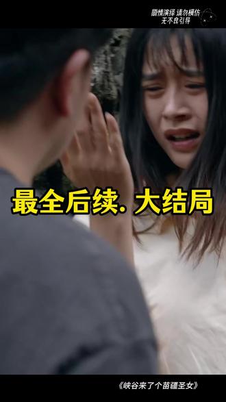 峡谷来了个苗疆圣女 苗疆圣女成为老祖后续
祝文瑶苗疆圣女偷蛊虫后续
苗疆圣女自己变成蛇后续老祖
苗疆圣女和大祭司
苗疆圣女蚩媚出行需要报备
苗疆圣女蛇爬出来
峡谷来了一位苗疆圣女
峡谷来了个苗疆圣女短剧
峡谷来了个苗疆圣女短剧预告
峡谷来了个苗疆圣女
穿书后意外攻略了苗疆少年短剧
峡谷来了个村里人
苗疆短剧推荐
苗疆圣女养蛊
峡谷来了一位原始人
峡谷来了一个苗疆圣女短剧
苗疆圣女祝文瑶
苗疆圣女蚩媚
打脸偷我蛊虫的假苗疆圣女短剧
峡谷里来了个苗疆少女短剧
峡谷来了一位扶桑的剑客
苗疆圣女蛋仔蛋糕
打脸偷我蛊虫的假苗疆圣女选拔
祝青祝文瑶苗疆圣女
苗疆圣女庄园
#峡谷来了个苗疆圣女 #峡谷来了个苗疆圣女短剧 #峡谷来了个苗疆圣女后续 #好剧推荐 #峡谷来了个苗疆圣女结局