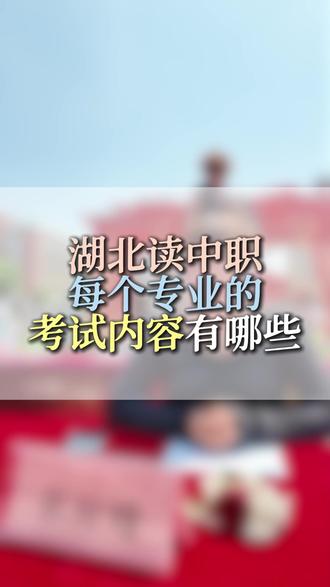 在湖北读中职不同专业的考试内容是什么? #家长必读 #升学规划 #湖北中职 #中职护理 #中职学校