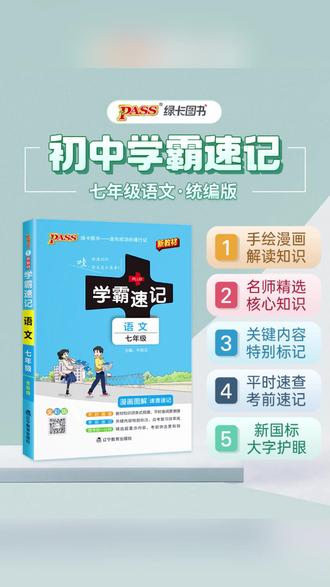 学霸速记 PASS【预备新初一】26新版初中学霸速记 七年级语数英史地生政 #小升初 #初一新生 #学霸笔记 #学习方法 #七年级