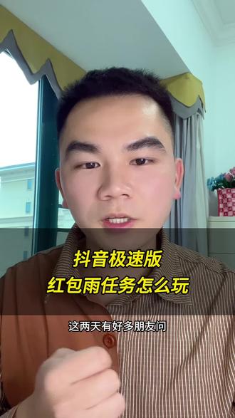 金币红包雨,红包雨任务玩法,抖音极速版#抖音极速版 #抖音极速版全民涨金币