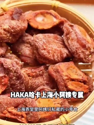 HAKA/哈卡【王冰皓甄选】上海哈卡桃片话梅蜜饯系列儿时美味 #好物分享#热门#抖音
