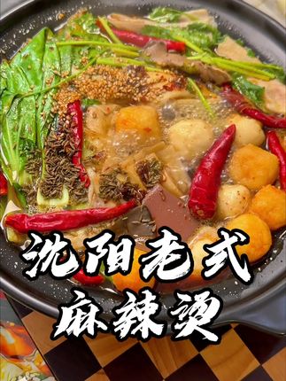 正宗沈阳老式麻辣烫,个人感觉比那种麻酱的还好吃! #沈阳麻辣烫 #老式麻辣烫 #东北麻辣烫 #儿时的味道 #太香啦