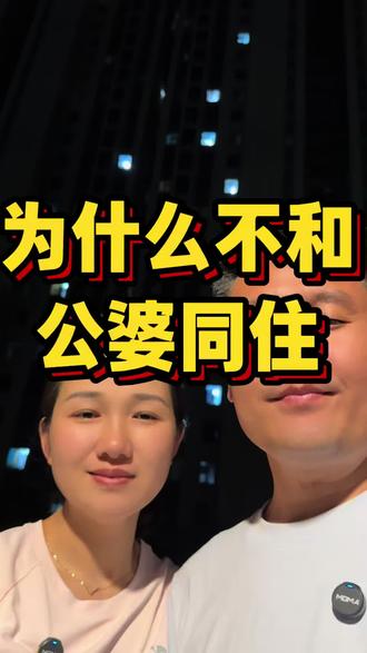 不跟公婆同住,不是疏远,是给各自生活留足自由和尊重。#婚后生活 #婚姻生活