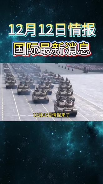 12月12日情报来了!