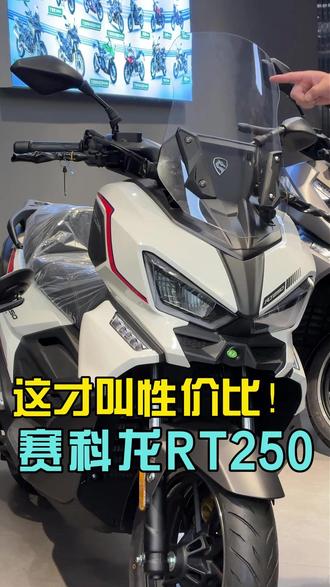 这才叫性价比,赛科龙RT250!#理想名车馆 #温州理想名车馆 #赛科龙RT250