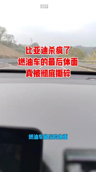 比亚迪杀疯了,燃油车的最后体面,真要被彻底撕碎?#比亚迪发布会炸场 #燃油车末路 #9分钟闪充杀招#刀片电池封神#加大码头
