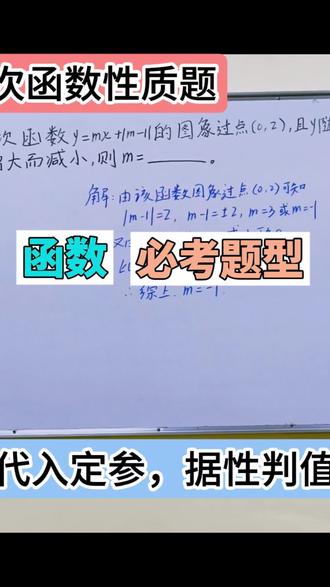 【八上】#数学思维 #知识分享 #每天跟我涨知识 #每日一题 #数学 一次函数的图像同学们开始学了吧,关于函数的增减性以及与坐标轴的交点是必考知识点,此类题型不可丢分。
