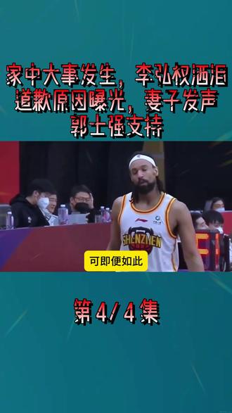 家中大事发生,李弘权洒泪,道歉原因曝光,妻子发声,郭士强支持4