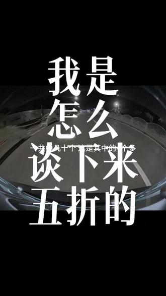从48期谈到五折,我是怎么做到的 上期视频说我从一开始的48期谈成了五折,大家问我是不是真的。我和大家复盘一下具体情况,你就知道是不是真的。
我是在半年前逾期的,一共中几十个,这是其中的4个多,一开始他们催的也很紧,威胁啊,函件啊都收到过,我和他们情绪爆发过,但两个月后,突然没声音了——电话少了,函件没了,直到上个月联系我后,直接和我说了可以打八折,但不能在官方电话里讲,我一开始也不信任,我就正常拖延了几天,一边确认一边核实,其实客服那边是问不出来的,这几天当中我每天都和他说我在筹钱,直到第三天我告知他我只有五折的钱,他妥协了。最后我是分次还的,每还一笔,他转一笔,所以我最多亏第一笔钱,最后安全下车。评论区说说你的情况。
#行车记录仪原视频 #负债前行 #负债 #负债上岸