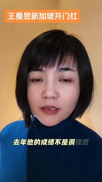 恭喜王曼昱新加坡大满贯横扫曾尖,全程用时15分钟取得开门红#乒乓球 #王曼昱 #WTT