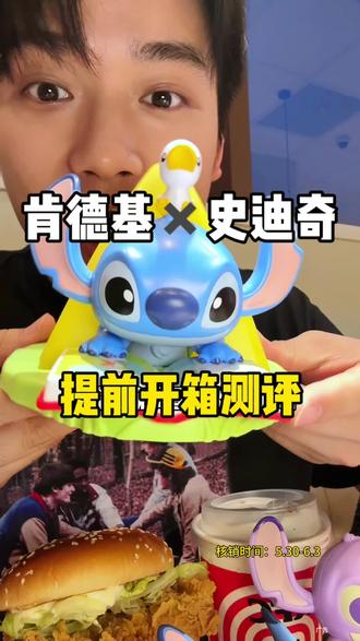 提前带你们解锁肯德基六一的史迪奇玩具!看看多好玩!#肯德基玩具 #史迪奇玩具套餐 #肯德基六一 #六一儿童节联名 #kfc优惠套餐