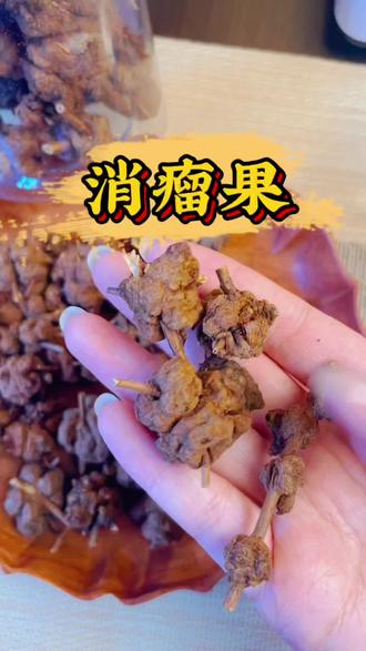 好物分享,消瘤果#消瘤果