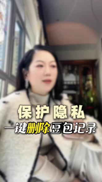 清理豆包聊天记录,一键删除!中老年人保护隐私安全!#豆包 #中老年人学AI #女性创业 #AI #中老年人 @慢咖姐