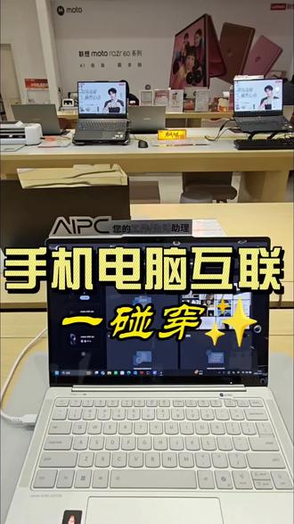 传照片封神操作!手机磕电脑就秒传i0S/安谁还在傻傻用数据线传照片啊!联想这波黑科技直接把效率拉满~ moto X70搭配联想电脑居然能“磕一磕”就传图,i0S、moto还有其他三方手机全兼容,真的被惊喜到!操作简单到离谱!先在电脑和手机上装个联想超级互联,扫码配对一次就够,之后完全不用反复操作~想传照片的时候,把手机轻轻碰一下联想电脑的屏幕侧边,或者按个F11键,电脑上就直接弹出手机相册了尚 不管是手机拖图到电脑,还是电脑传图到手机,拖拖拽拽秒完成,不用等加载也不用连网络,简直是懒人福音。
这都是联想天禧个人超级智能体的功劳呀~不只是传照片,它还能主动适配你的使用习惯跨设备协同办公、文件秒搜都不在话下,安全感和便捷度双在线!作为常年换手机的博主,终于不用纠结设备兼容性了,不管手里是iPhone还是安卓机,和Yoga电脑都能无缝衔接
科技改变生活说的就是这个吧!打工人传工作图、宝妈存娃的照片、博主整理素材,都能省超多时间~真心建议所有联想用户都去试试这个超级互联功能!
#联想天禧个人超级智能体 #联想直营店 #AIPC磕到了 #联想拯救者