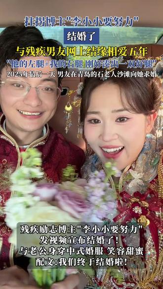 拄拐博主“李小小要努力”结婚了!