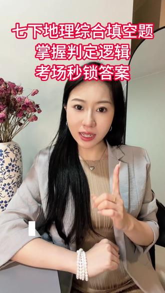 七下地理综合填空题,掌握判定逻辑,考场秒锁答案
#七下地理 #提分方法 #家长必读 #家长必读孩子受益