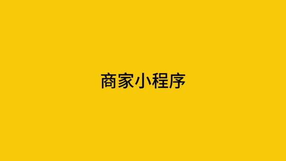 美团收银智能版-商家小程序#小程序 #会员 #外卖 #私域 #门店运营