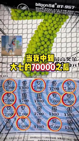 刮刮乐编号的秘密(大七篇)#刮刮乐 #运气爆棚 #点石成金 #中奖