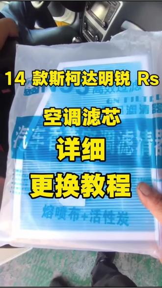 空调滤芯更换教程 自己动手三五分钟搞定!#斯柯达明锐 #斯柯达#空调滤芯更换 #空调滤芯更换 #源头厂家